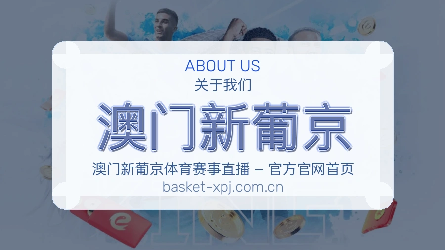 澳门新葡京关于我们模块图