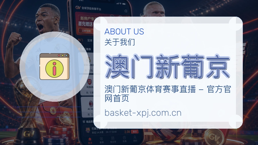 澳门新葡京关于我们