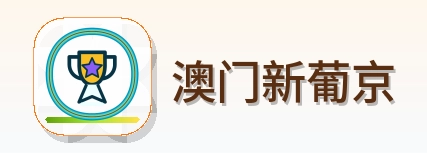 澳门新葡京 Logo